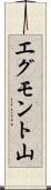 エグモント山 Scroll