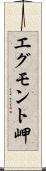 エグモント岬 Scroll