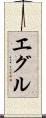 エグル Scroll