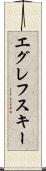 エグレフスキー Scroll