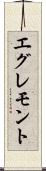 エグレモント Scroll