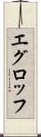 エグロッフ Scroll