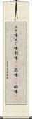 エグ味 Scroll