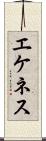 エケネス Scroll