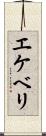 エケベリ Scroll