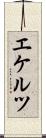 エケルツ Scroll