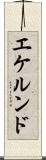 エケルンド Scroll