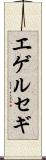 エゲルセギ Scroll