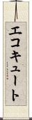 エコキュート Scroll