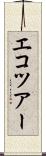 エコツアー Scroll