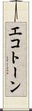 エコトーン Scroll
