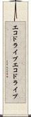エコドライブ Scroll