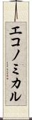 エコノミカル Scroll
