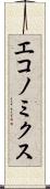 エコノミクス Scroll