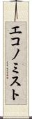 エコノミスト Scroll