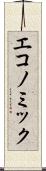 エコノミック Scroll