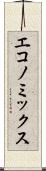 エコノミックス Scroll