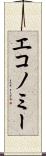 エコノミー Scroll