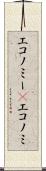 エコノミー(P) Scroll