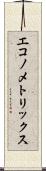エコノメトリックス Scroll