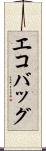 エコバッグ Scroll