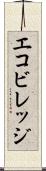 エコビレッジ Scroll