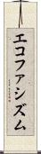 エコファシズム Scroll