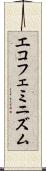 エコフェミニズム Scroll