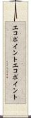 エコポイント Scroll