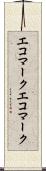 エコマーク Scroll