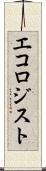 エコロジスト Scroll