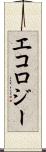エコロジー Scroll