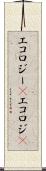 エコロジー(P) Scroll
