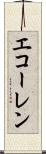 エコーレン Scroll