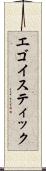 エゴイスティック Scroll