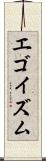 エゴイズム Scroll
