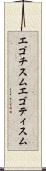 エゴチスム Scroll