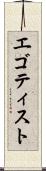 エゴティスト Scroll