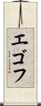 エゴフ Scroll