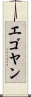エゴヤン Scroll