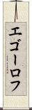 エゴーロフ Scroll
