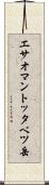 エサオマントッタベツ岳 Scroll