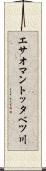 エサオマントッタベツ川 Scroll