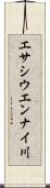 エサシウエンナイ川 Scroll