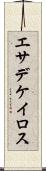 エサデケイロス Scroll