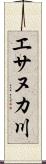 エサヌカ川 Scroll
