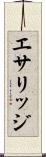 エサリッジ Scroll