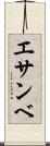 エサンベ Scroll