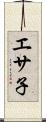 エサ子 Scroll