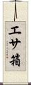 エサ箱 Scroll